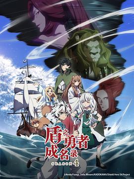 盾之勇者成名錄第四季(2019)海報
