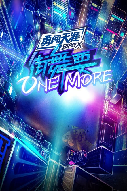 街舞要ONE MORE(2020)海报