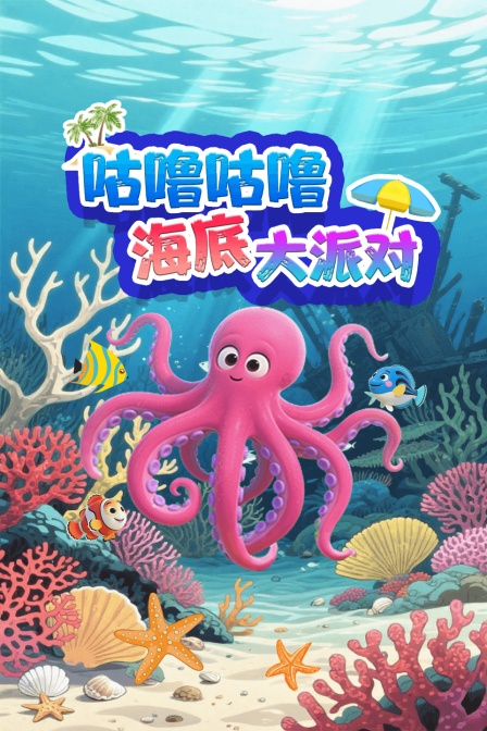 咕嚕咕嚕海底大派對(2025)海報