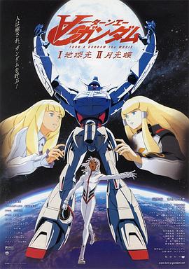 機動戰士高達逆A劇場版Ⅰ:地球光(2002)海報