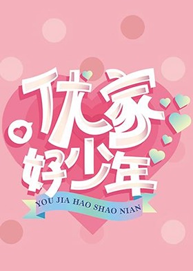 優家好少年(2019)海報