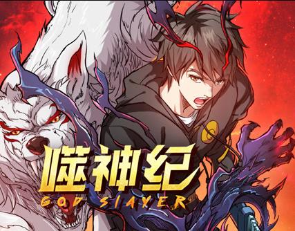 噬神纪动态漫画(2023)海报
