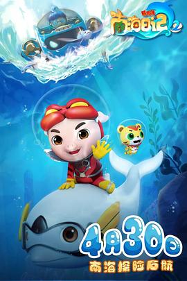 猪猪侠之南海日记2(2021)海报