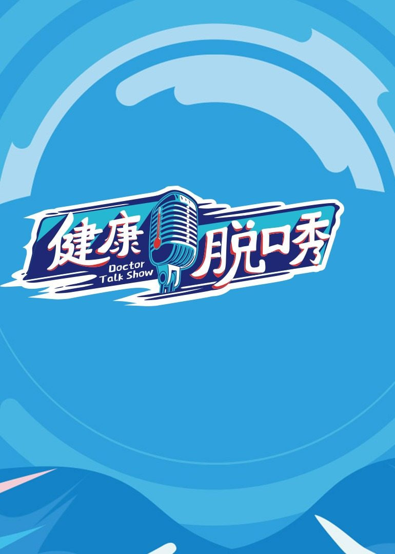 健康脱口秀(2021)海报