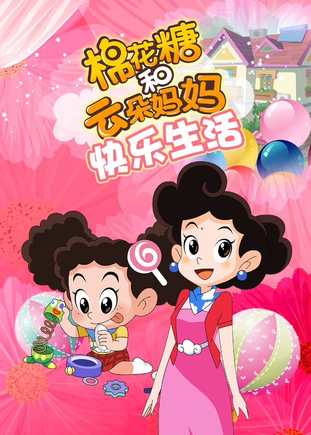 棉花糖和云朵妈妈 快乐生活(2016)海报