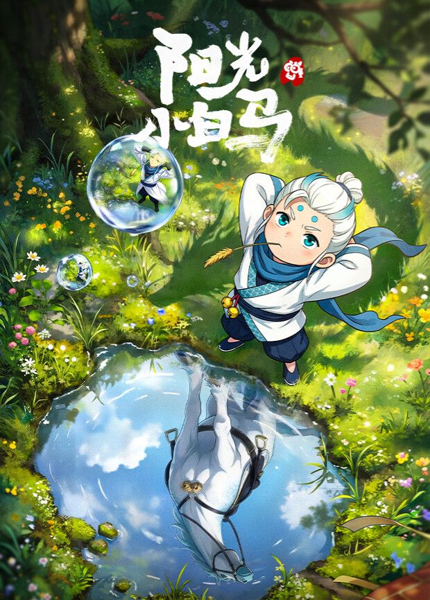 阳光小白马(2026)海报