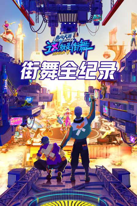 街舞全纪录(2022)海报