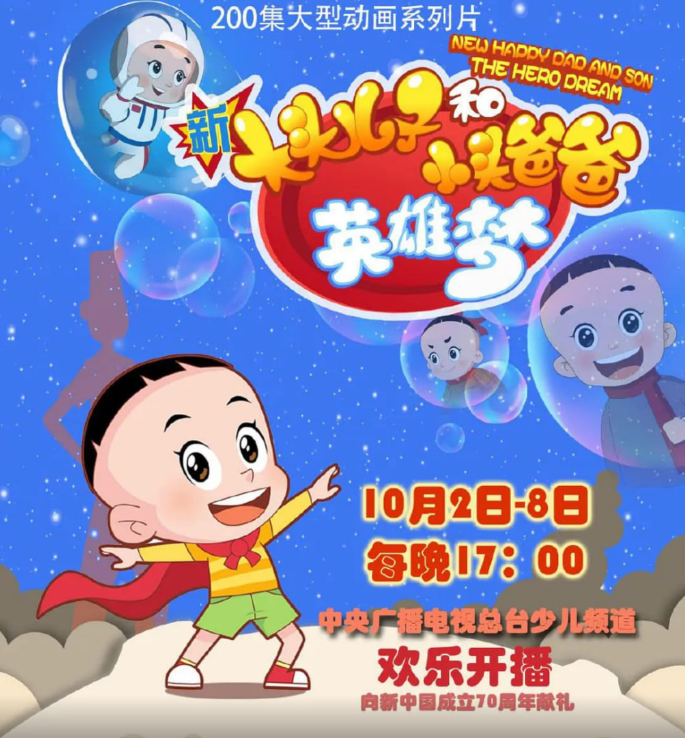 新大頭兒子和小頭爸爸英雄夢(2019)海報