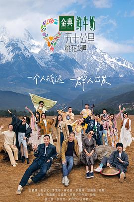 五十公里桃花塢第三季(2021)海報