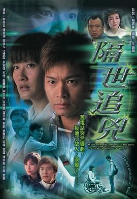 隔世追兇 粵語版(2004)海報