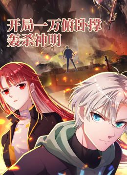开局一万俯卧撑:轰杀神明 动态漫画(2024)海报