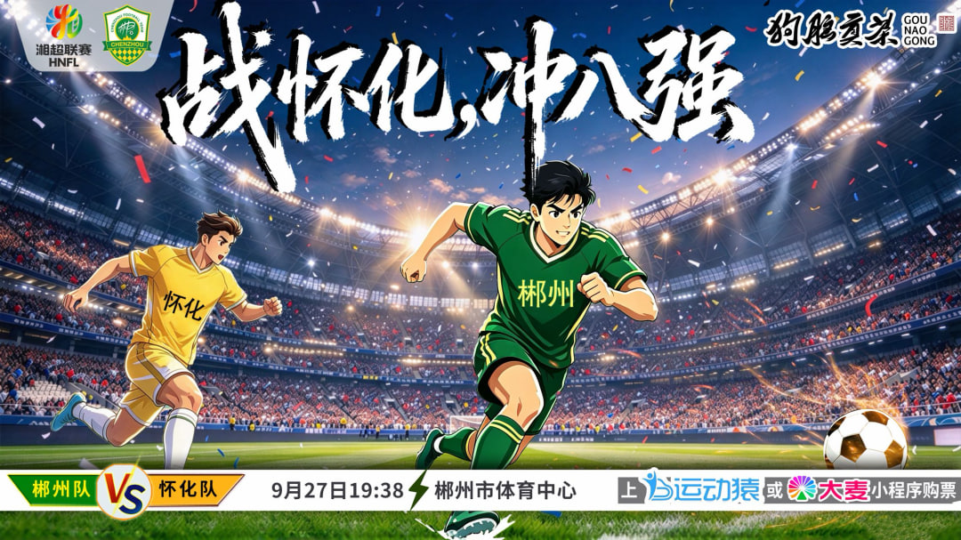 2026湖南省足球聯賽第8輪全場回放:湘西隊vs株洲隊(2026)海報