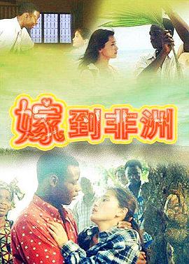 嫁到非洲(2000)海报