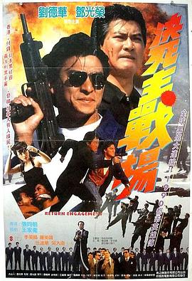 再戰江湖1990(1990)海報