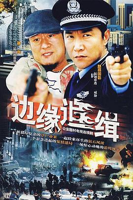 边缘追缉(2007)海报