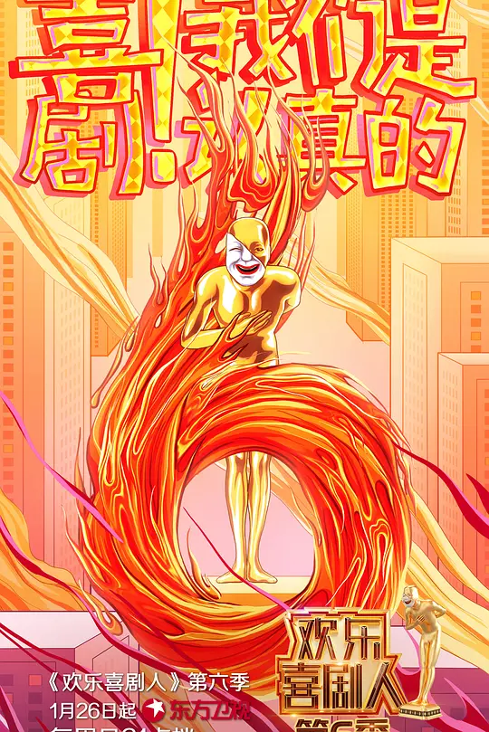欢乐喜剧人第六季(2015)海报