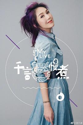 千言慢煮(2020)海報