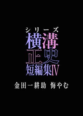 橫溝正史短篇集4~金田一耕助的悔恨~(2025)海報