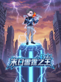末日雷霆之王(2026)海報