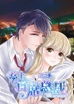 惹上首席总裁第二季·动态漫画(2020)海报