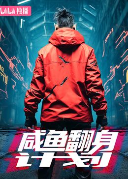 鹹魚翻身計劃(2024)海報