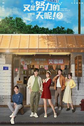 又是努力的一天呢 第二季(2021)海报