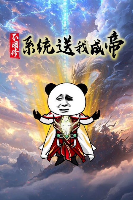 不用修,系统送我成帝(2025)海报