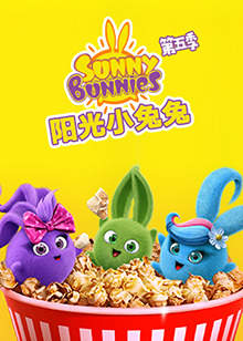 陽光小兔兔第五季(2015)海報