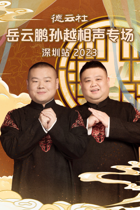 德云社岳云鹏孙越相声专场深圳站2023(2023)海报