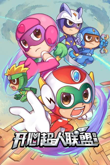開心超人聯盟合集(2023)海報