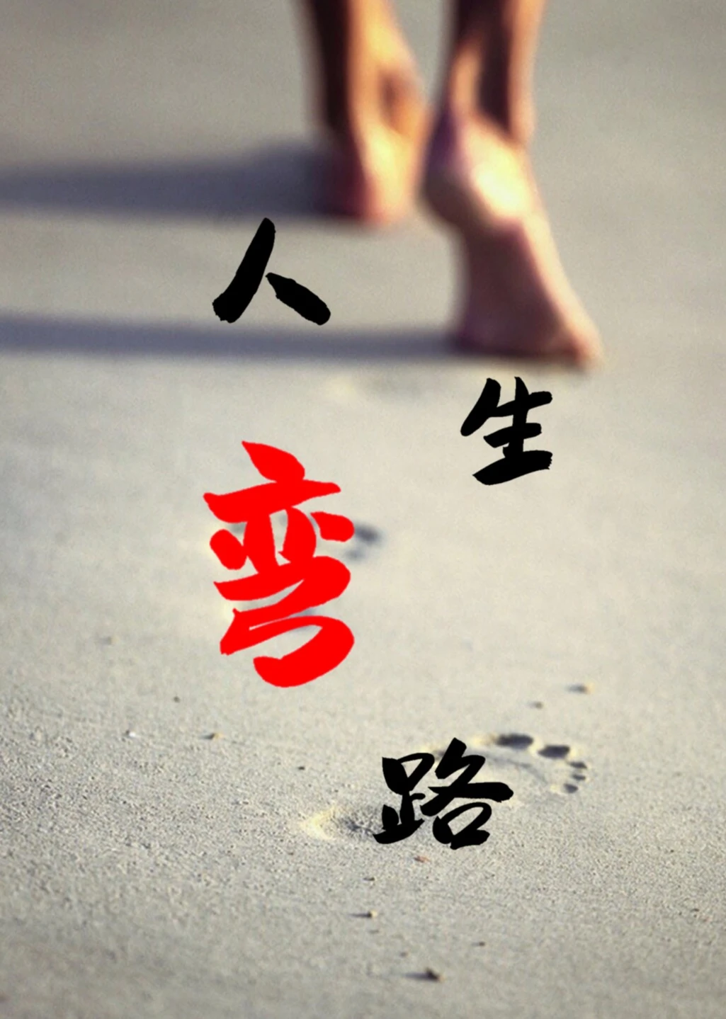 人生彎路海報