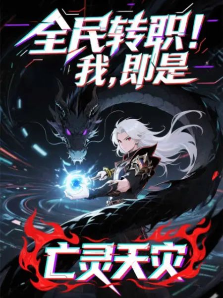 全民转职!我!即是亡灵天灾(2025)海报