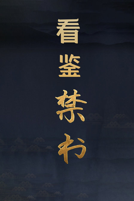 看鉴禁书(2019)海报