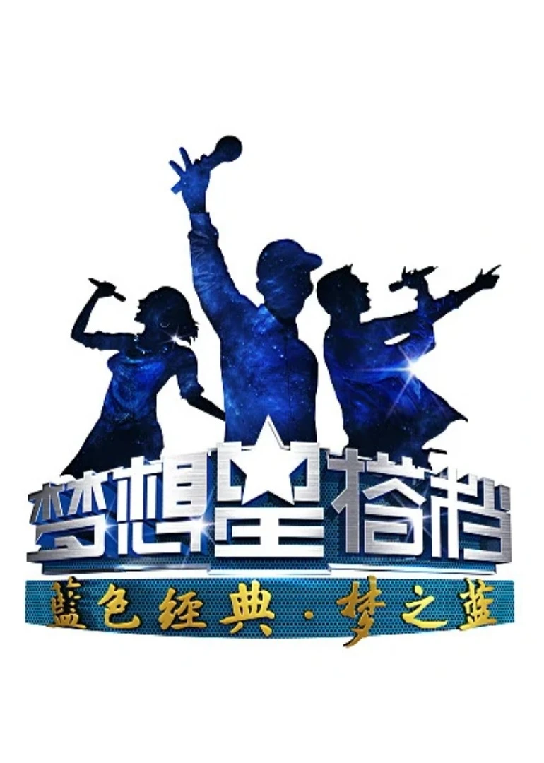 夢想星搭檔第二季(2014)海報