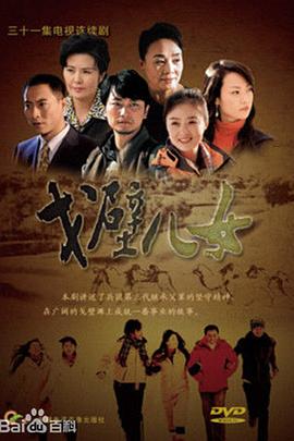 戈壁兒女(2018)海報