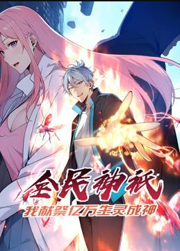全民神祗:我獻祭億萬生靈成神動態漫畫(2024)海報