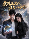久隐凡尘外,归来片刻间(2026)海报