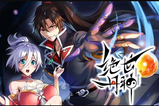 絕世丹神動態漫畫(2023)海報