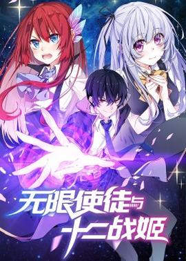动态漫画·无限使徒与十二战姬(2023)海报