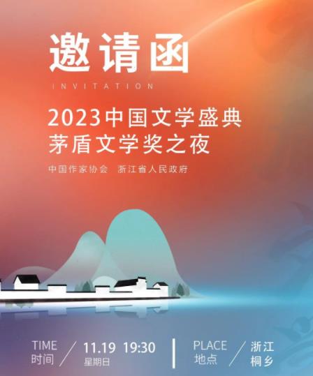 2023中国文学盛典茅盾文学奖之夜(2023)海报
