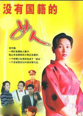 沒有國籍的女人(1995)海報