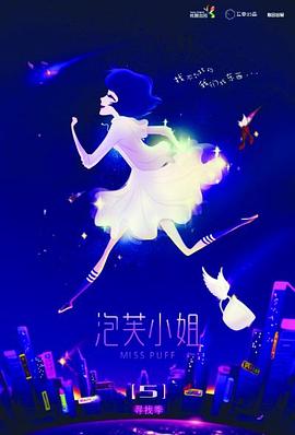 泡芙小姐第五季(2011)海報