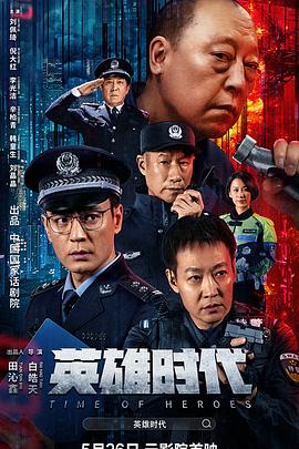 英雄時代2023(2023)海報