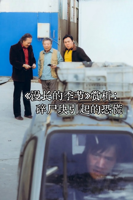 《漫長的季節》賞析:碎屍塊引起的恐慌(2024)海報