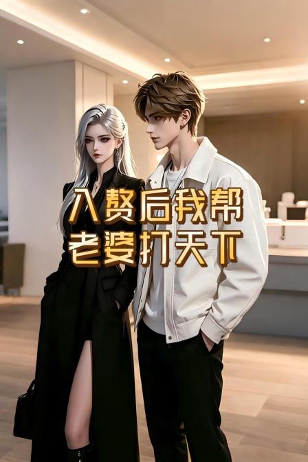 入赘后我帮老婆打天下(2026)海报