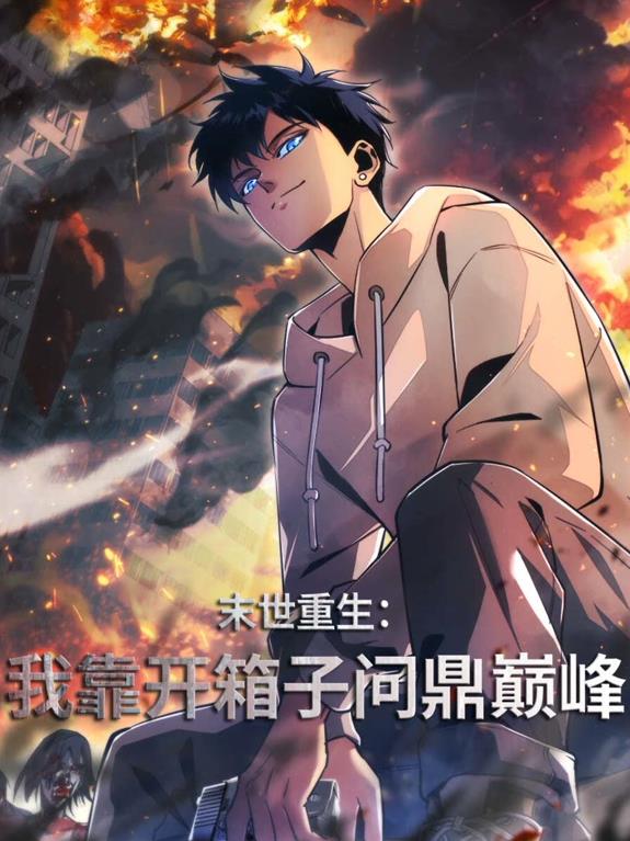 末世重生:我靠開箱子問鼎巔峰動態漫畫(2025)海報