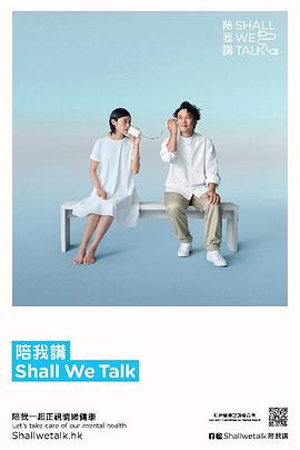 陪我講 Shall We Talk第二季(2020)海報