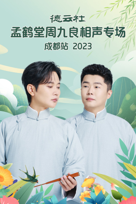 德云社孟鹤堂周九良相声专场成都站2023(2024)海报