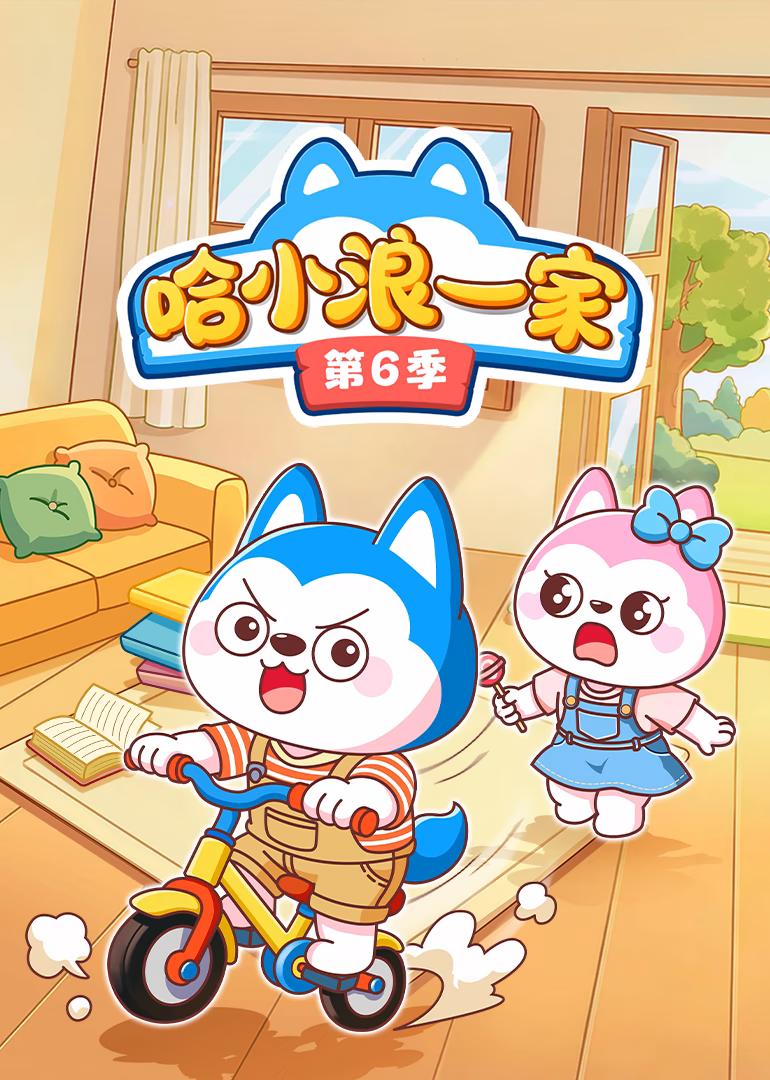 哈小浪一家第六季(2024)海报