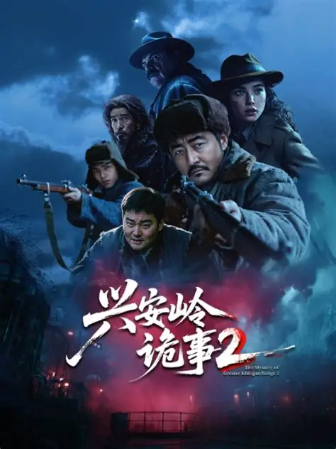 兴安岭诡事二(2025)海报